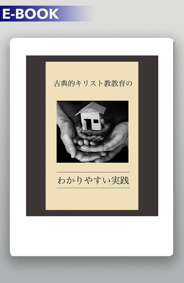 CLASSICAL CHRISTIAN EDUCATION MADE APPROACHABLE JAPANESE E-BOOK